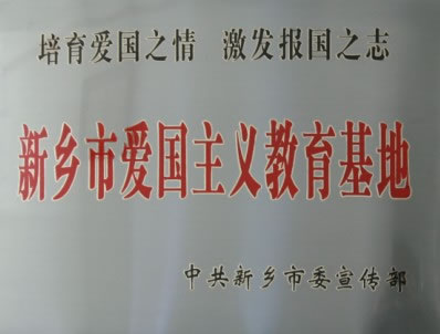 新鄉(xiāng)市愛國主義教育基地