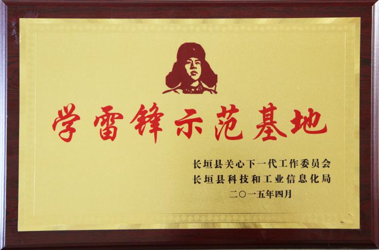 2015年學雷鋒示范基地