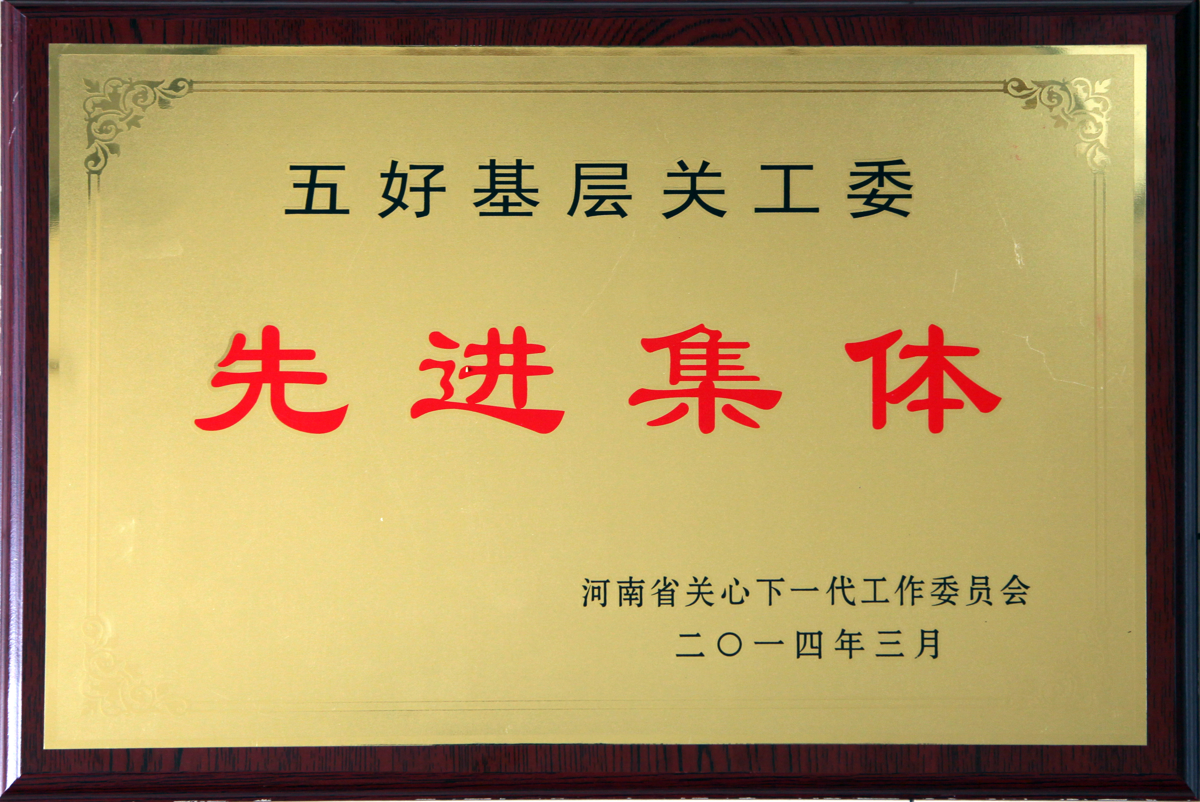五好基層關(guān)工委先進集體
