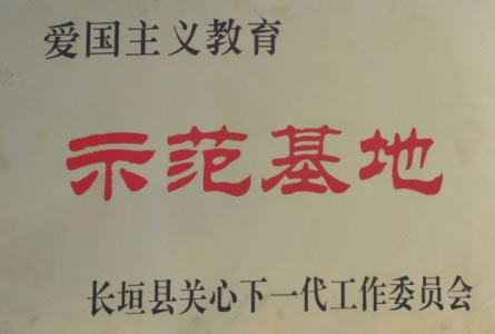 示范基地