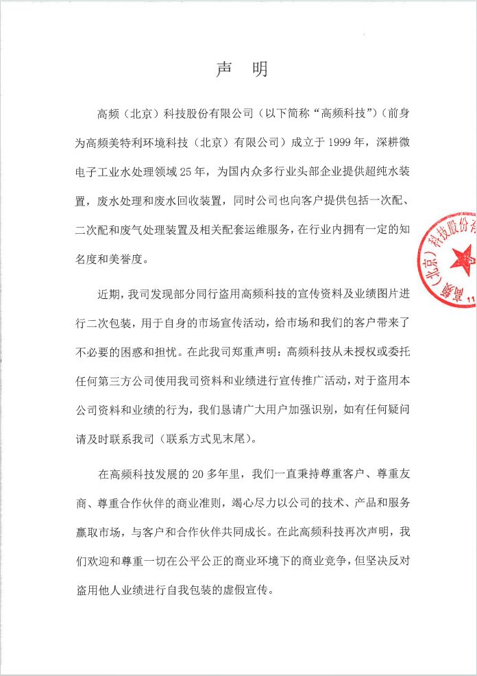 高频科技严正声明！