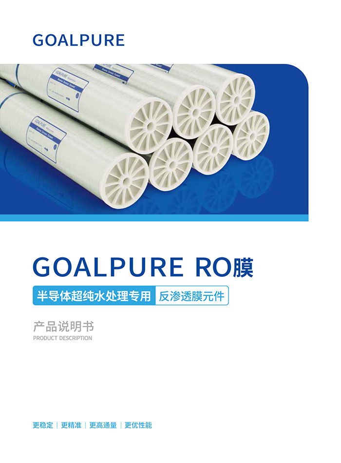 GOALPURE RO膜