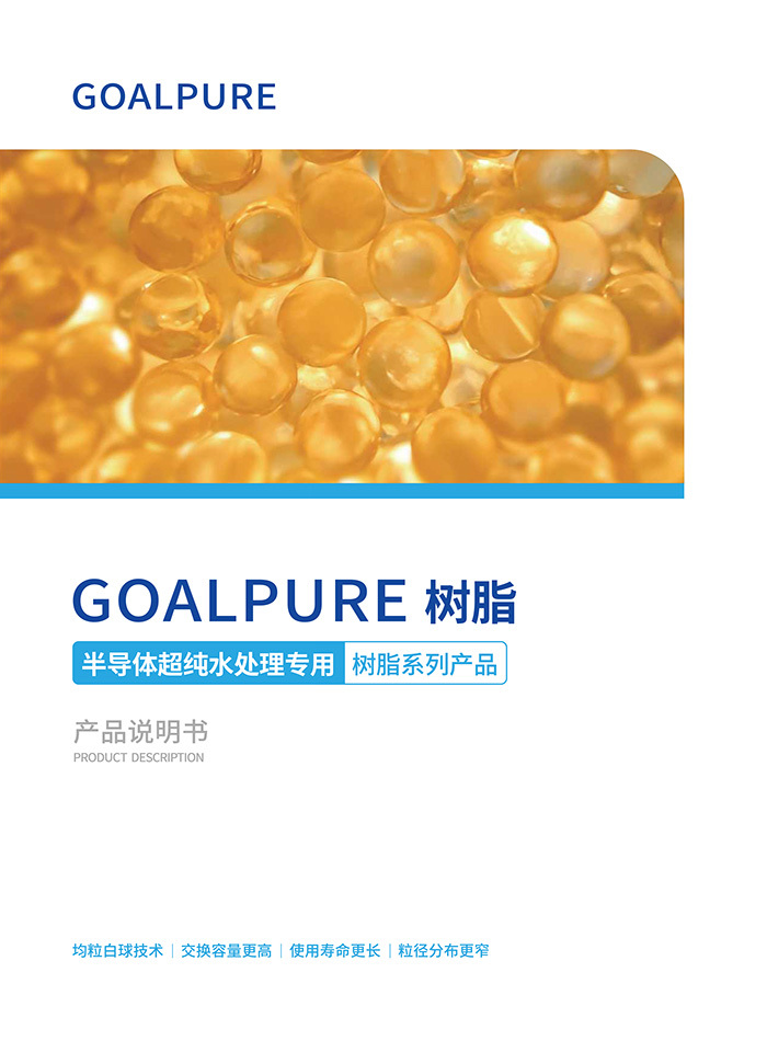 GOALPURE 树脂