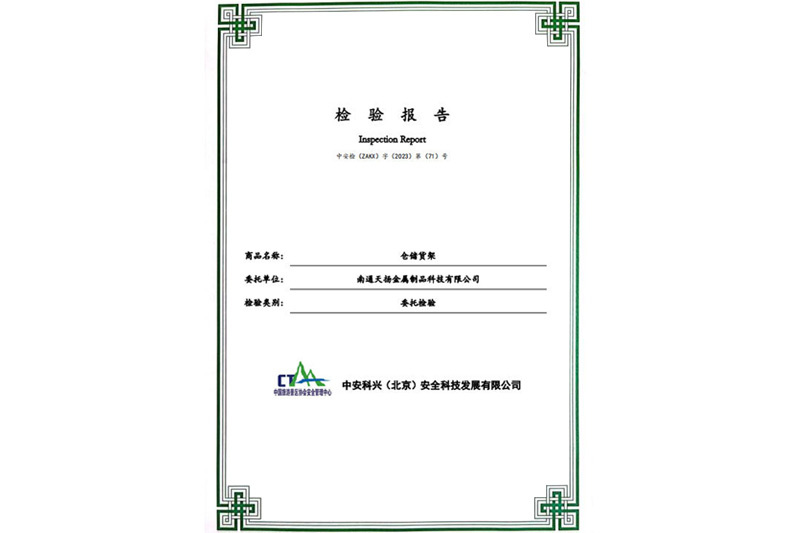 中安科兴公司仓储货架检验报告