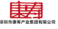 深圳市康壽產(chǎn)業(yè)集團(tuán)有限公司 深圳市康壽產(chǎn)業(yè)集團(tuán)有限公司