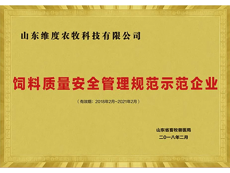 饲料质量安全管理规范示范企业
