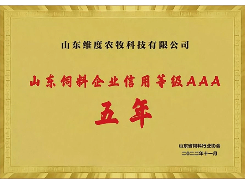 山东饲料企业信用等级AAA