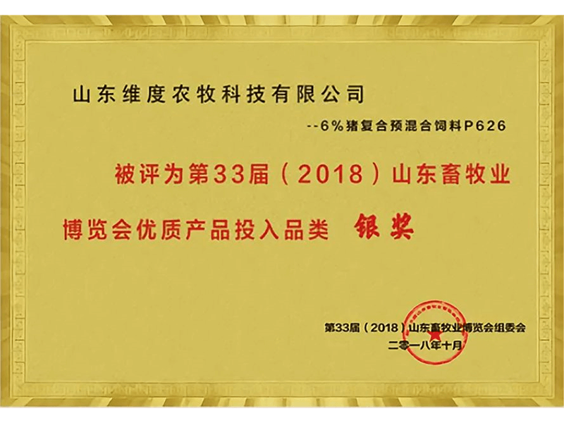 第33届（2018）山东畜牧业博览会优质产品投入品类银奖