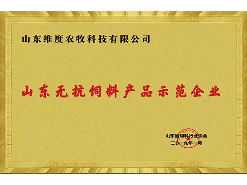山东无抗饲料产品示范企业