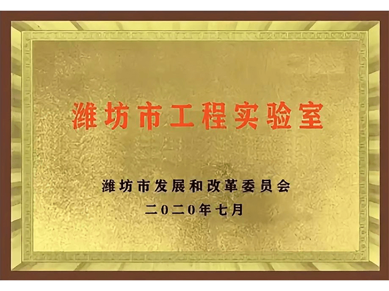 潍坊市工程实验室