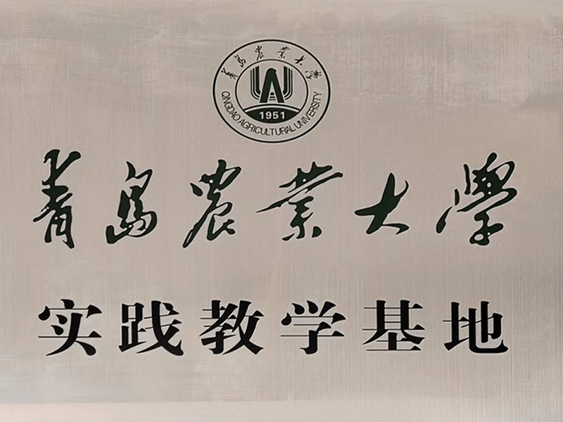 青岛农业大学实践教学基地