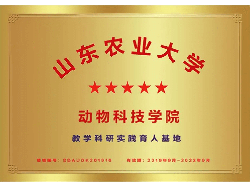 Shandong Agricultural University Teaching and Scientific Research Practice Education Base Shandong Agricultural University Teaching and Scientific Research Practice Education Base