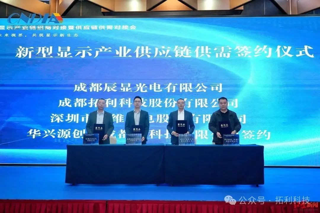 拓利科技和辰顯光電成功簽約