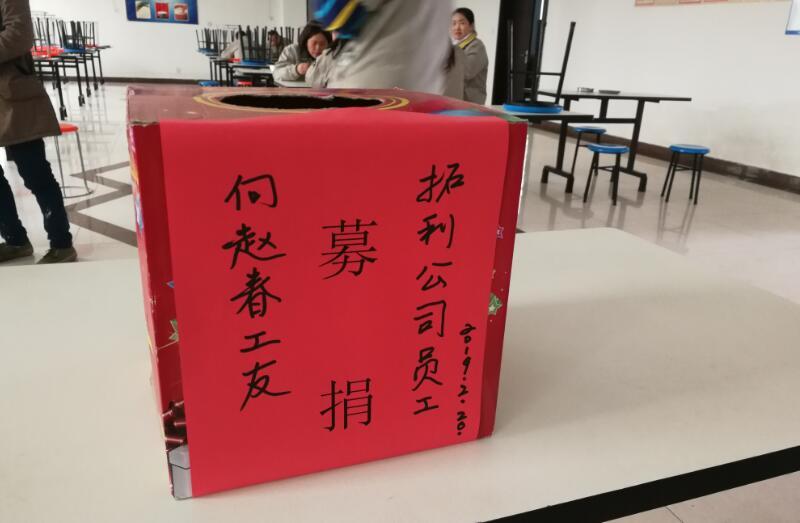 成都拓利科技為員工趙春獻愛心
