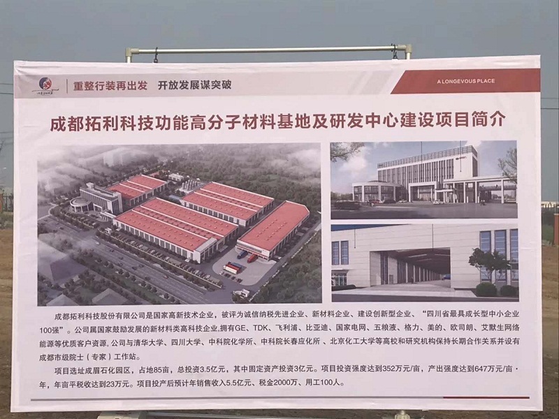 成都拓利科技功能高分子材料基地及研發中心建設項目——眉山拓利科技有限公司奠基儀式