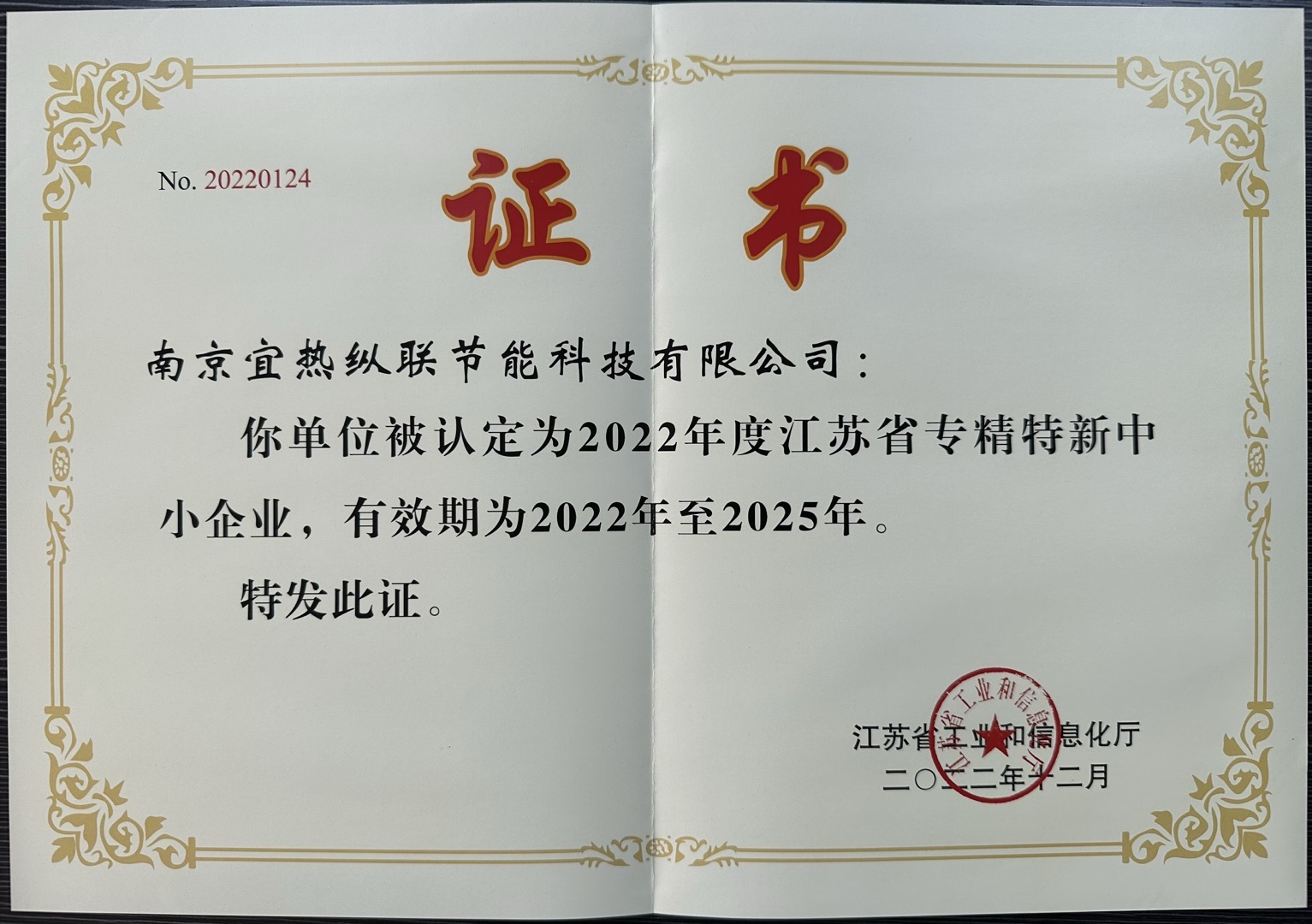 南京市专精特新中小企业