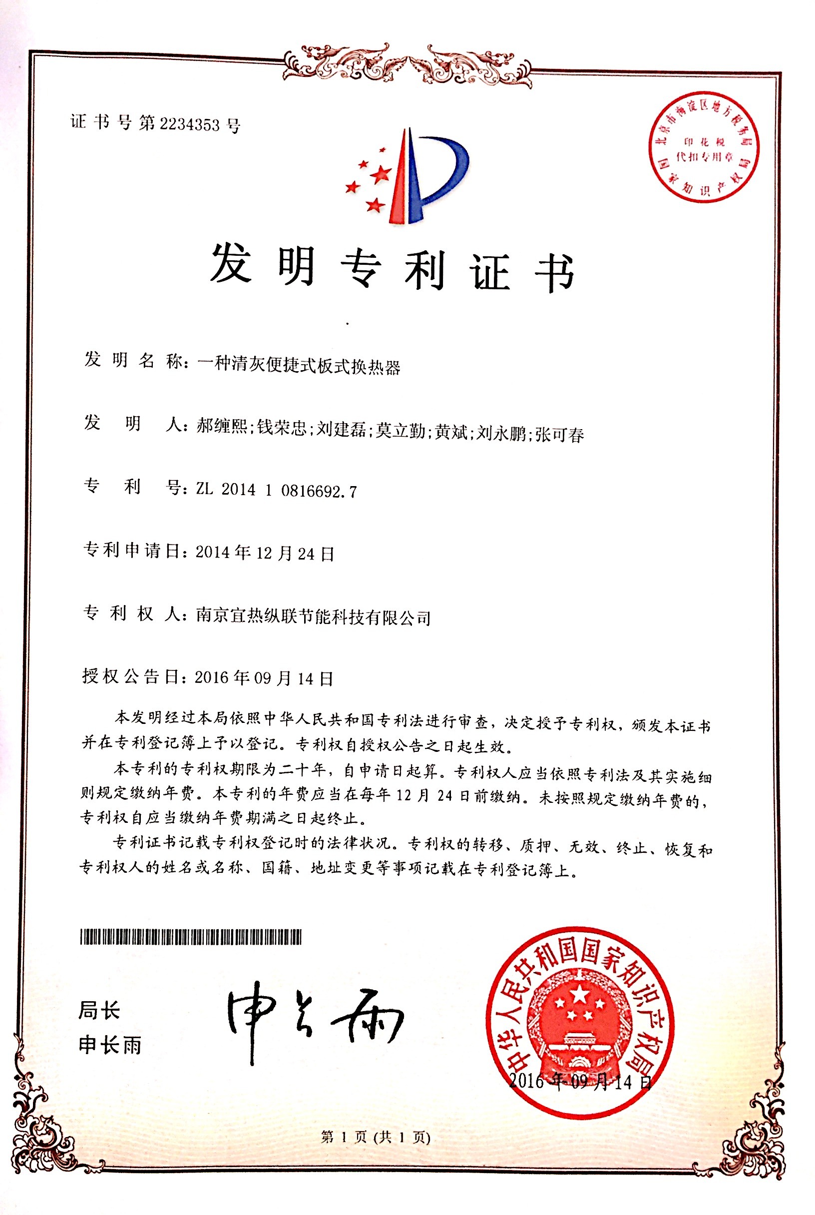 一种清灰便捷式板式换热器 发明专利 ZL 2014   1  0816692.7