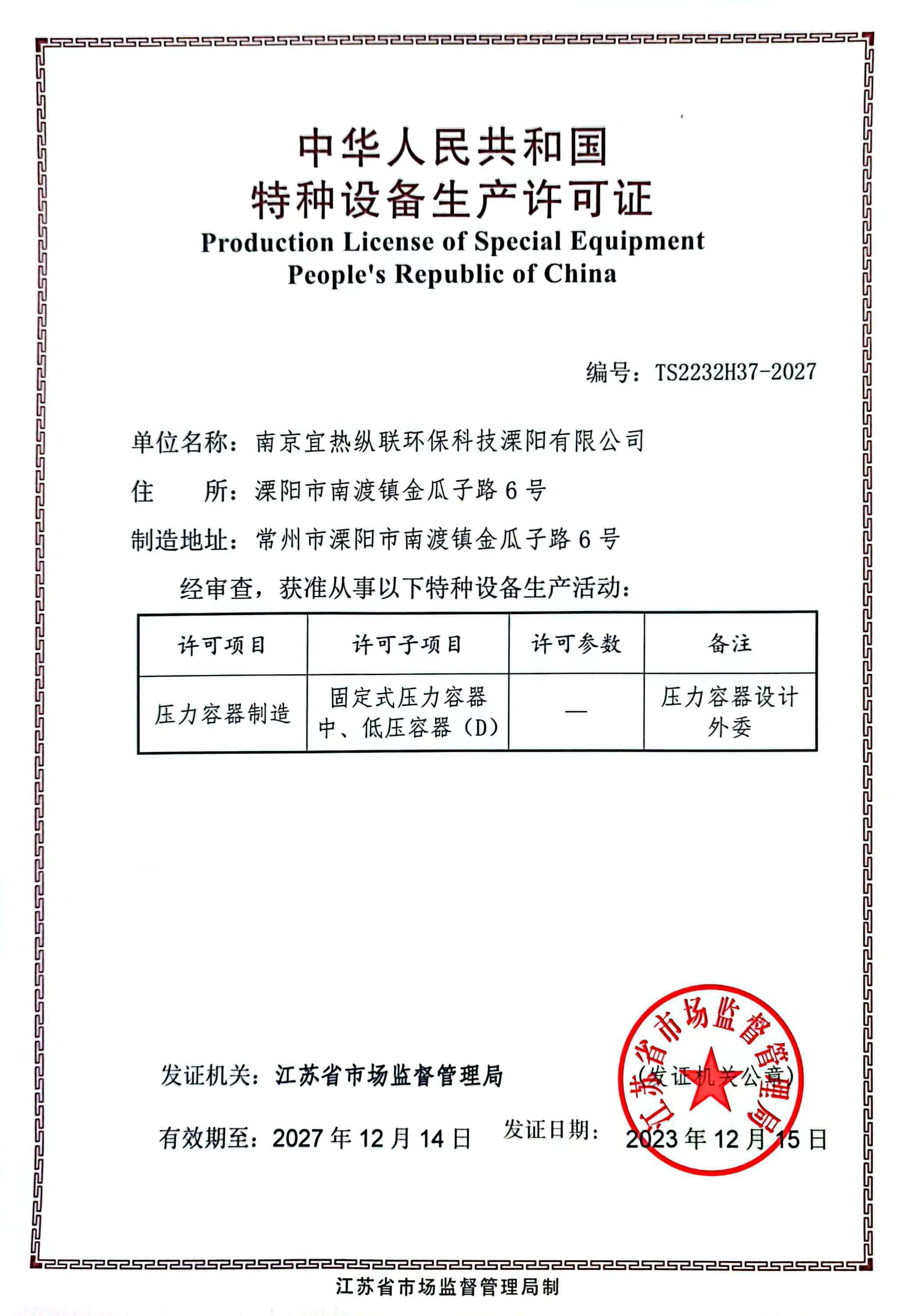 压力容器生产许可证