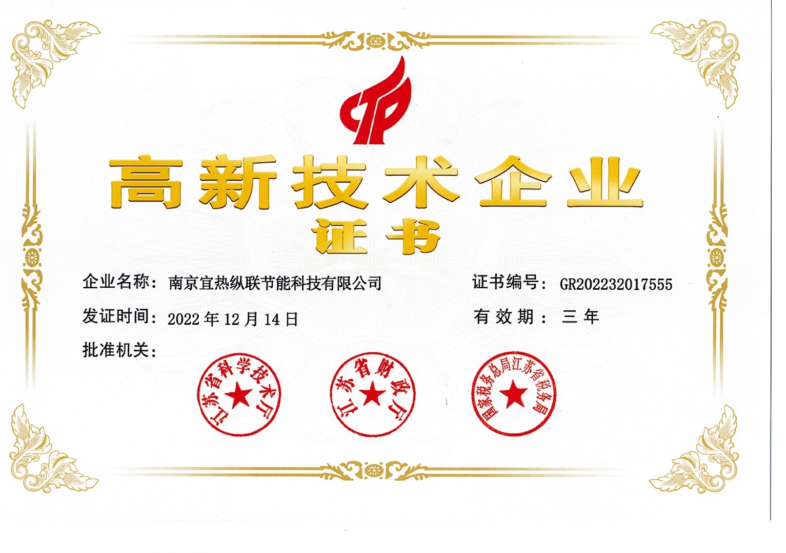 高新技术企业证书