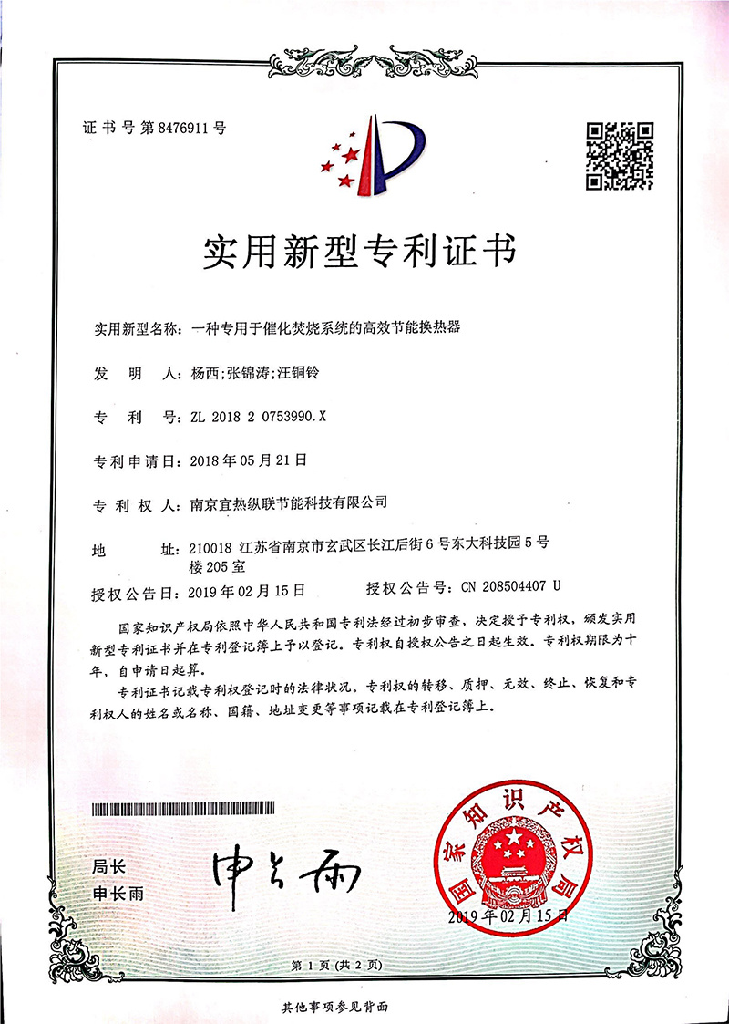 一种专用于催化焚烧系统的高效节能换热器 实用新型 ZL 2018   2  0753990.X