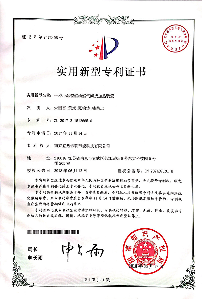 一种小温差燃油燃气间接加热装置 实用新型 ZL 2017   2  1512665.6