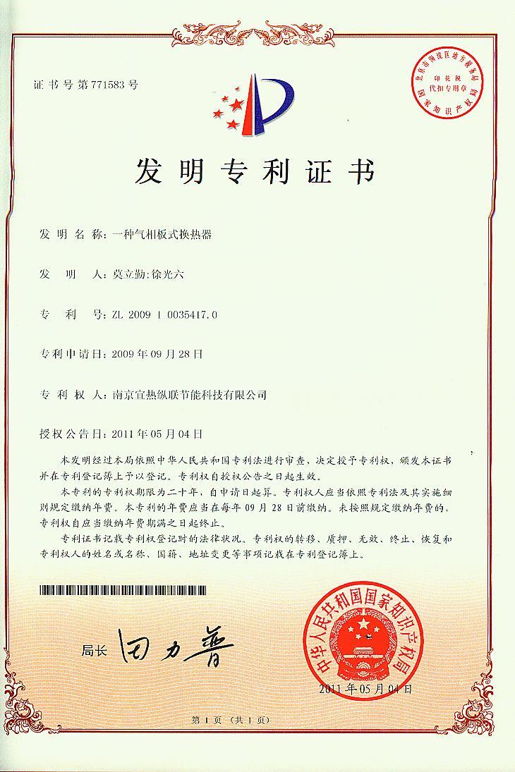 一种气相板式换热器 发明专利 ZL 2009  1  0035417.0