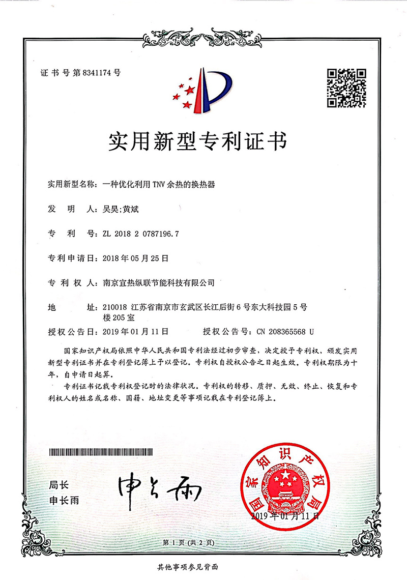 一种优化利用TNV余热的换热器 实用新型 ZL 2018   2  0787196.7