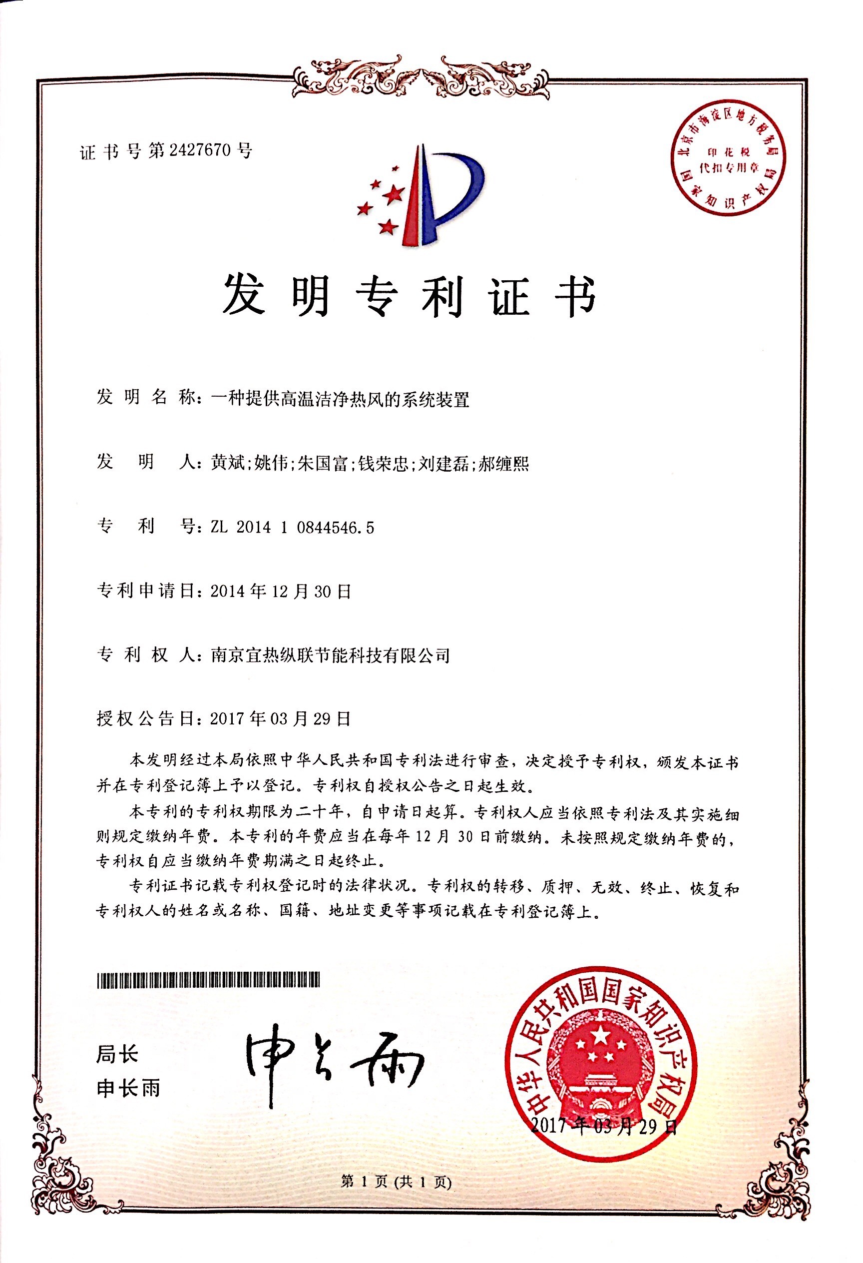 一种提供高温洁净热风的系统装置 发明专利 ZL 2014   1  0844546.5