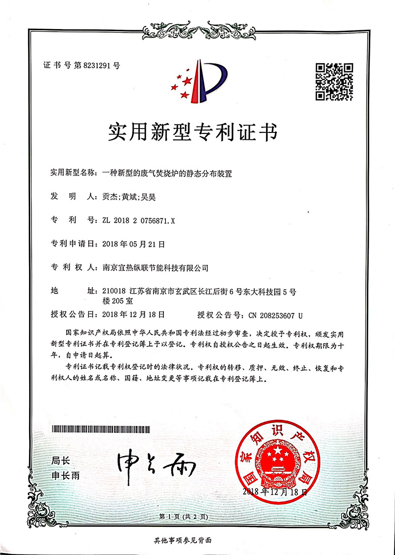 一种新型的废气焚烧炉的静态分布装置 实用新型 ZL 2018   2  0756871.X