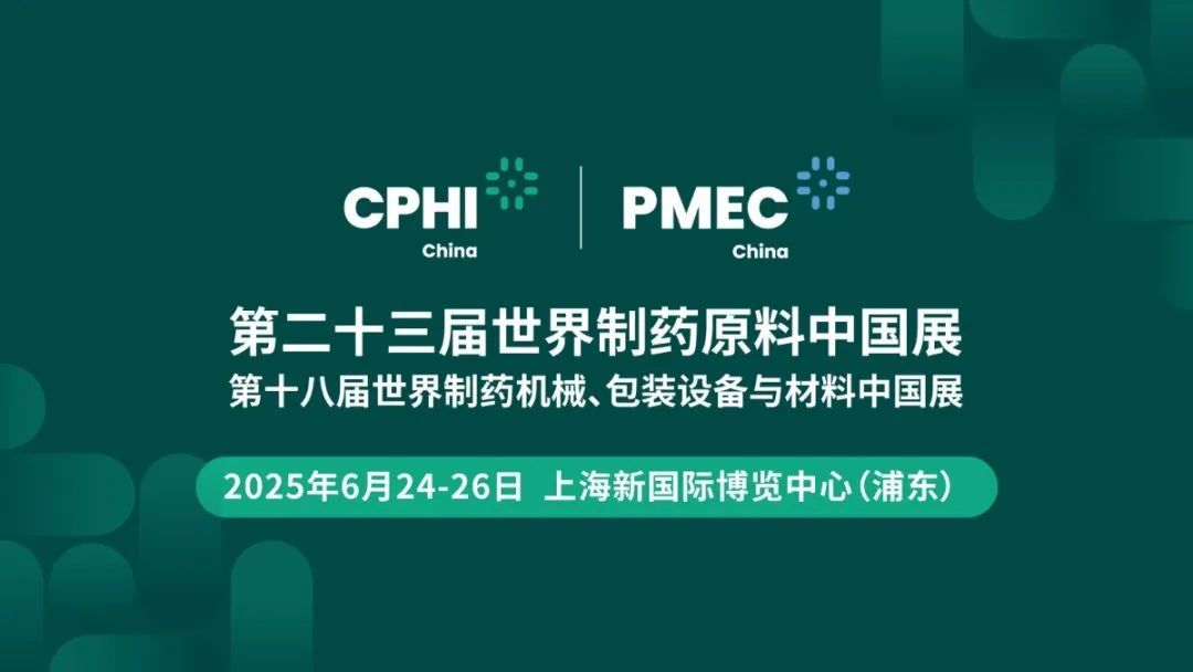 【会展预告】6月启动！CPHI China世界制药原料中国展，医药新质生产力即将爆发！附特色展区