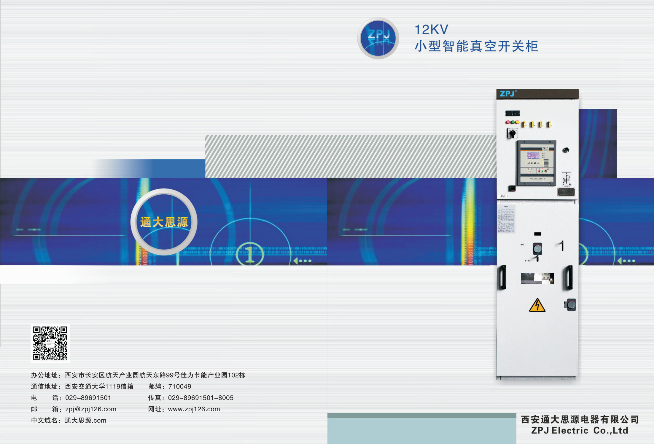 ZPJ-12KV小型智能真空开关柜-西安通大思源电器有限公司 ZPJ-12KV小型智能真空开关柜-西安通大思源电器有限公司
