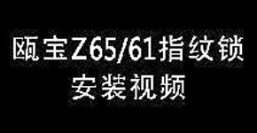 甌寶Z6505指紋鎖安裝視頻