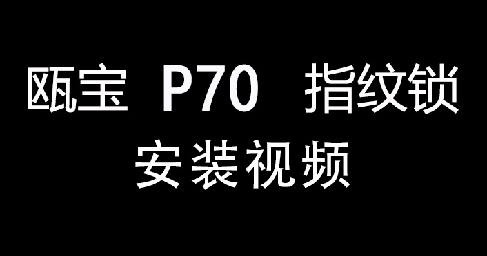 甌寶P70智能鎖安裝視頻