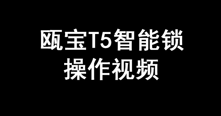 甌寶T5智能鎖演示視頻