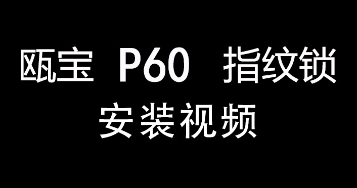 甌寶P60智能鎖安裝視頻