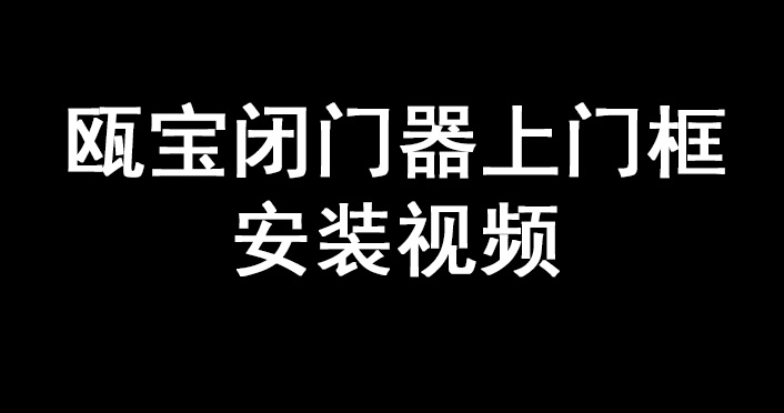 甌寶閉門器上門框安裝視頻