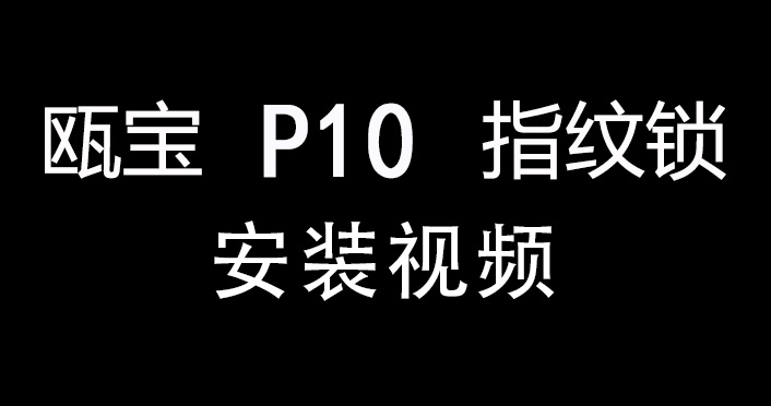 甌寶P10智能鎖安裝視頻