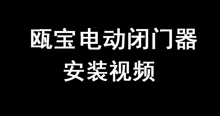 甌寶電動閉門器安裝視頻