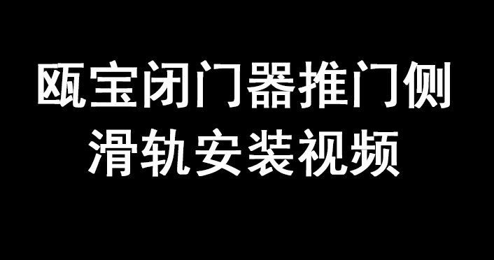 甌寶閉門器推門側(cè)滑軌安裝視頻