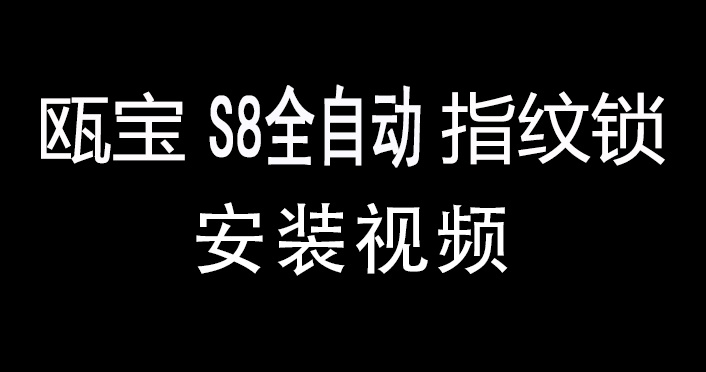 甌寶S8全自動智能鎖安裝視頻