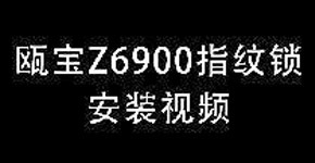 甌寶Z6900指紋鎖安裝視頻