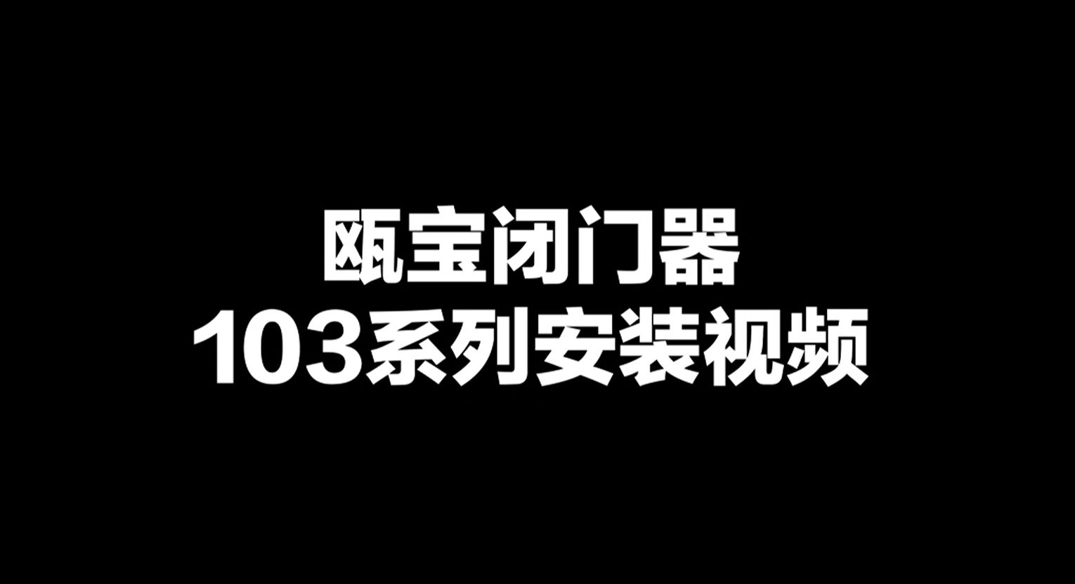 甌寶隱藏式閉門器103安裝視頻