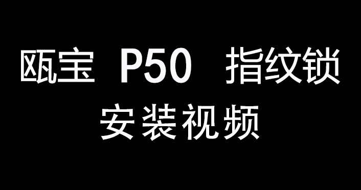 甌寶P50智能鎖安裝視頻