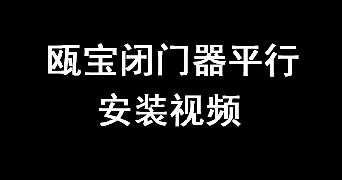 甌寶閉門器平行安裝視頻