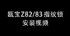 甌寶8200/8300智能鎖安裝視頻