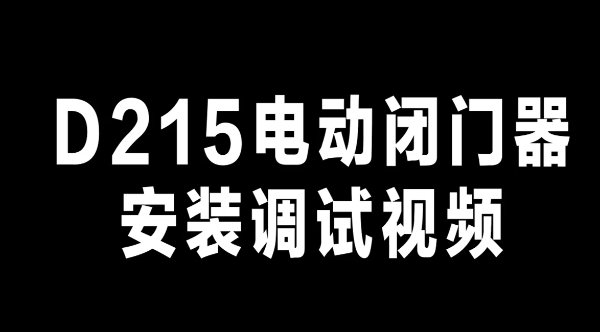 D215電動閉門器安裝調試視頻