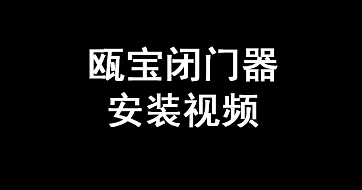 甌寶閉門器常規安裝視頻