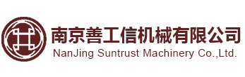 南京善工信机械有限公司