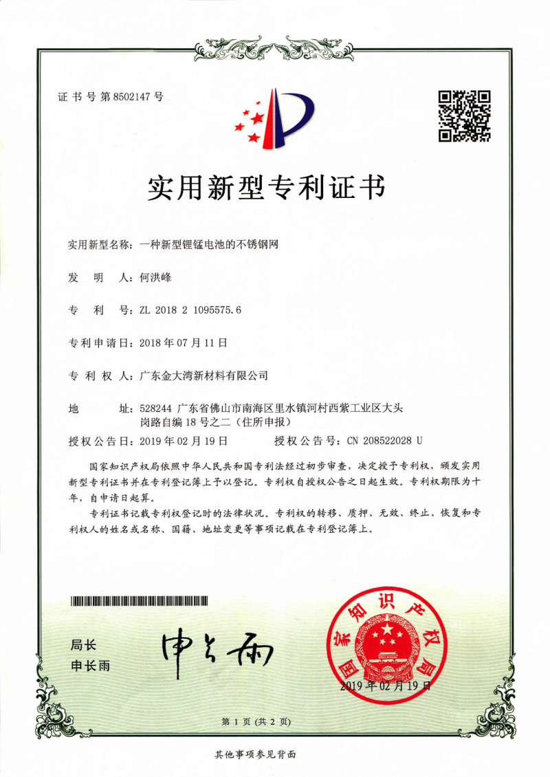 一种新型锂锰电池的不锈钢网