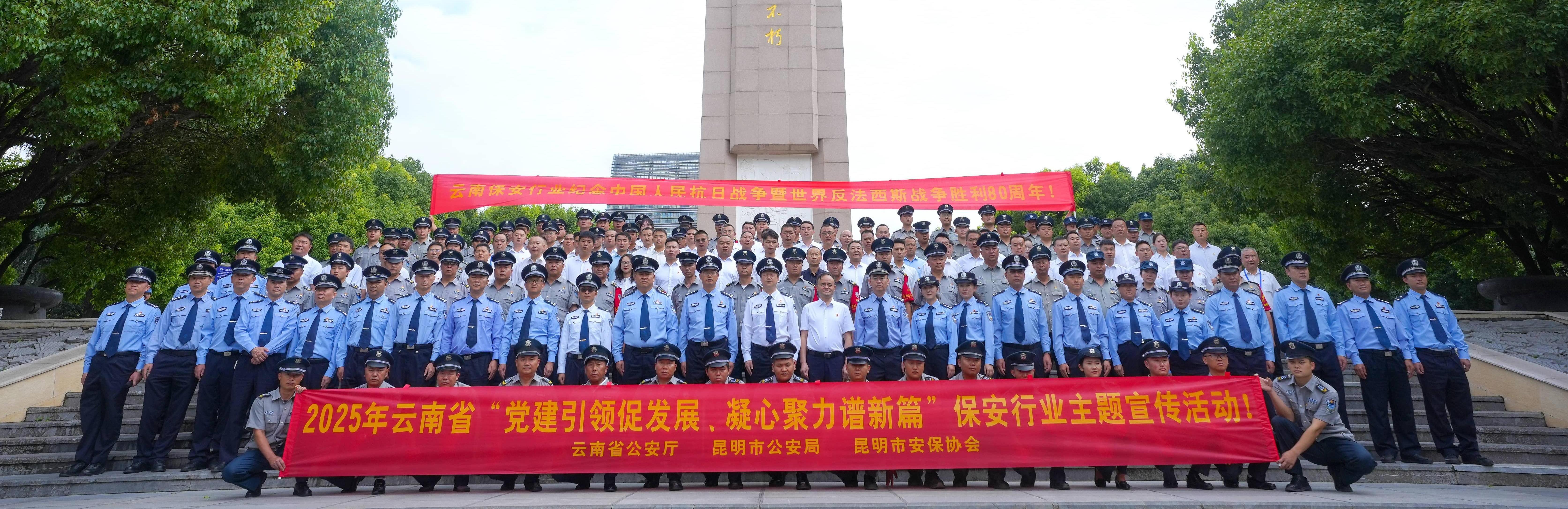 2025年云南省“党建引领促发展、凝心聚力谱新篇”保安行业主题宣传活动！